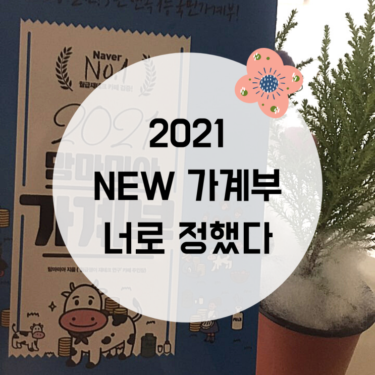  2021년 가계부 월급쟁이 재테크 연구 카페