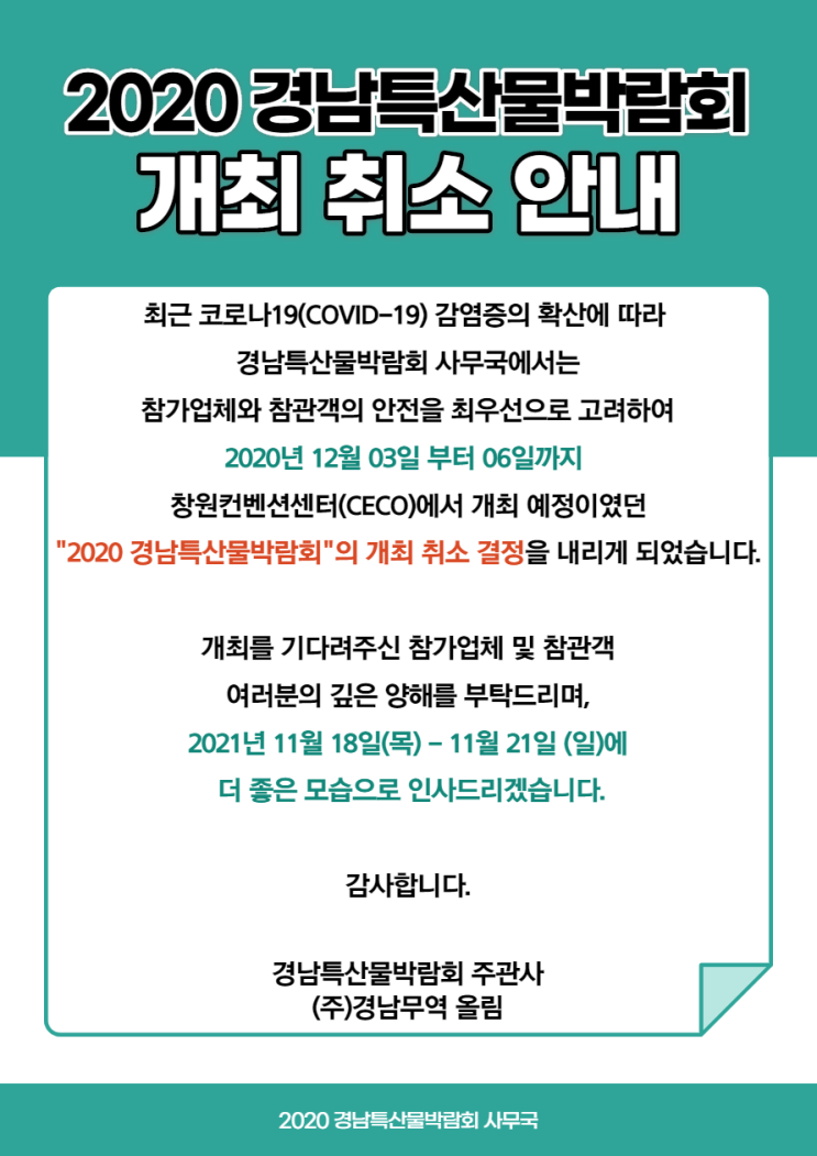  2020 경남특산물박람회 개최 취소 안내 •́︿•̀ ｡