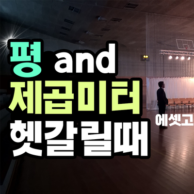  왜 아파트의 평과 제곱미터는 늘 헷갈릴 까?