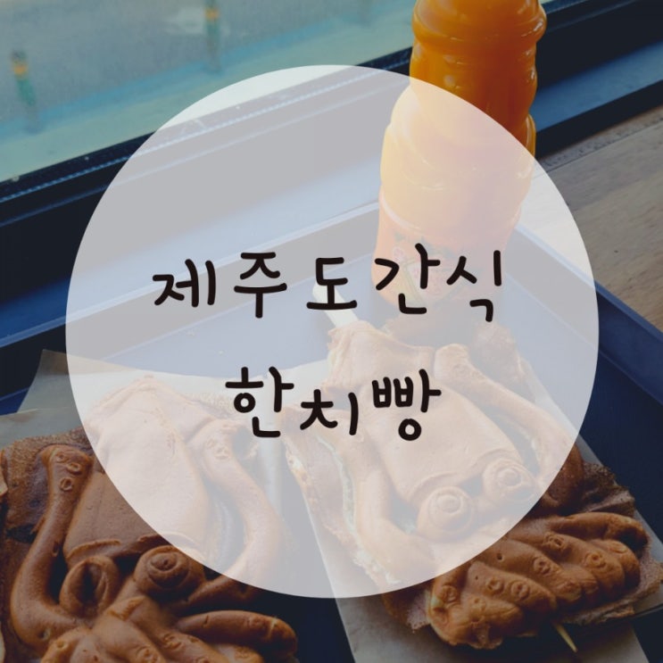 월정리카페 한치빵 꼭 먹어봐야 하는 제주도빵 해맞이카페