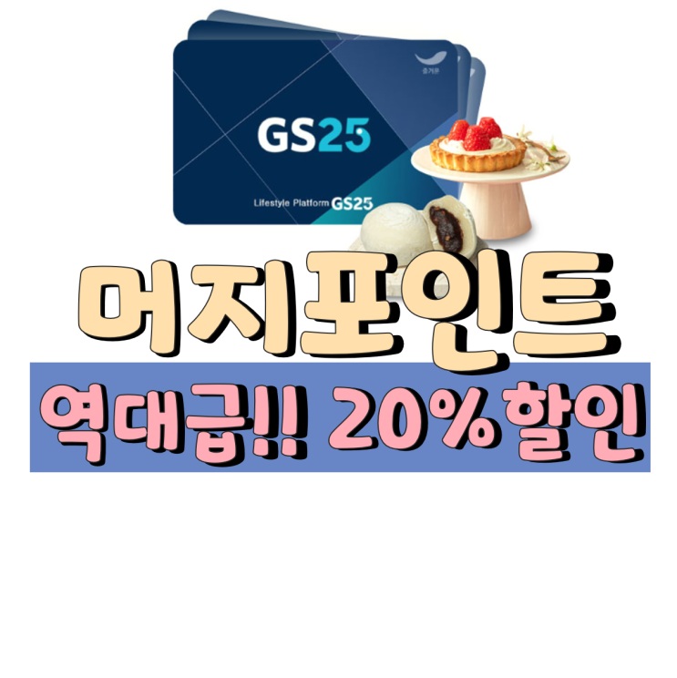 머지포인트 역대급 20% 할인 핫딜 + 사용처 정리