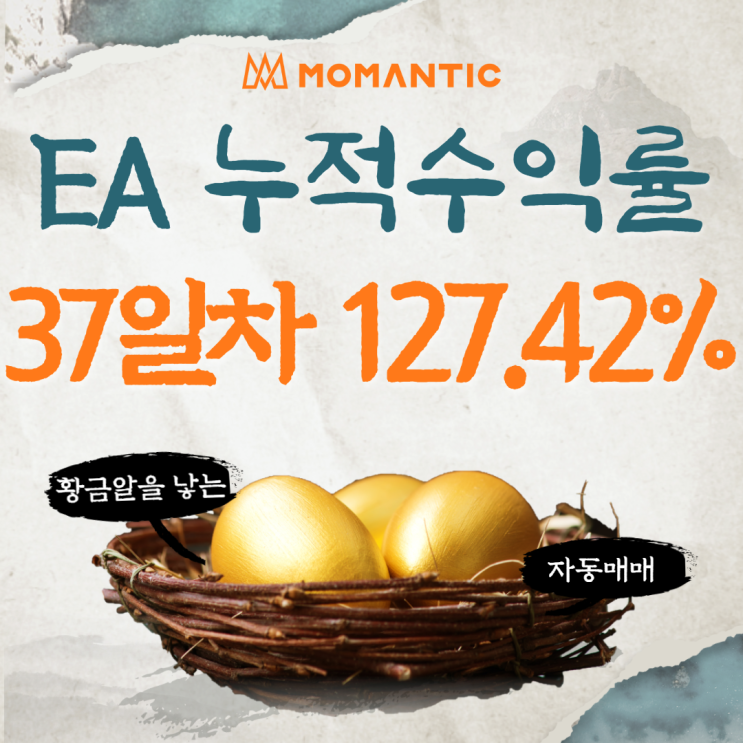 37거래일 누적수익률 127.42% 기록! FX마진거래 주식 자동매매 프로그램