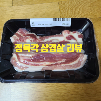  갓잡은 돼지를 문앞까지 배달해주는 정육각 삼겹살