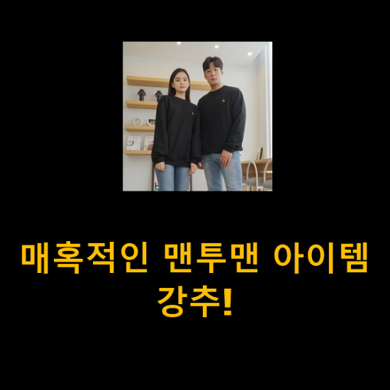 매혹적인 맨투맨 아이템 강추! 매혹적인 맨투맨 아이템 강추!