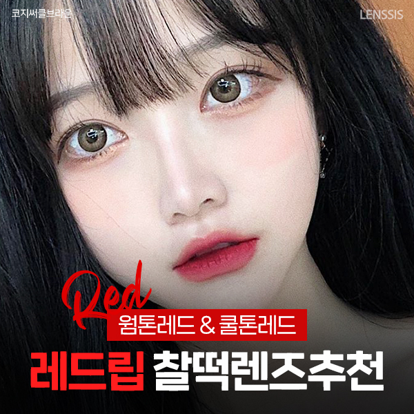  웜톤레드&쿨톤레드 '레드립 찰떡렌즈추천' : 베티브라운/러스티베이지/스위티그레이/스텔라그레이/밀키블랙