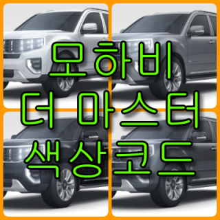  모하비 더 마스터 색상코드(컬러코드) 확인하고 자동차 붓펜(카페인트) 구매하는 법 - 라이프워크- Car,IT Review, Game