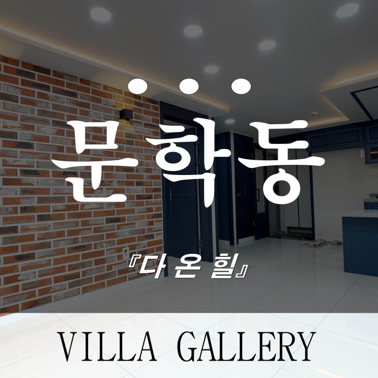  문학동 신축빌라 다온힐 개성만점 쓰리룸