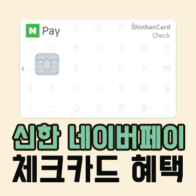 신한 네이버페이체크카드 :: (단종) 한도 제한없이 적립되고 횟수/금액제한없는 네이버페이포인트 적립 : 네이버 블로그