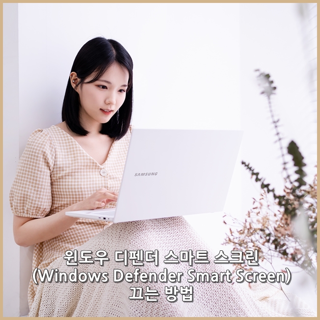  윈도우 디펜더 스마트 스크린 (Windows Defender Smart Screen) 끄는 방법