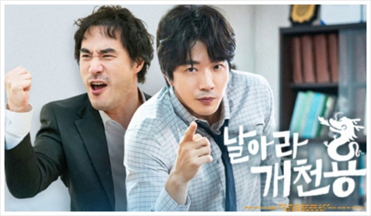  날아라 개천용 등장인물 관계도 및 실화?