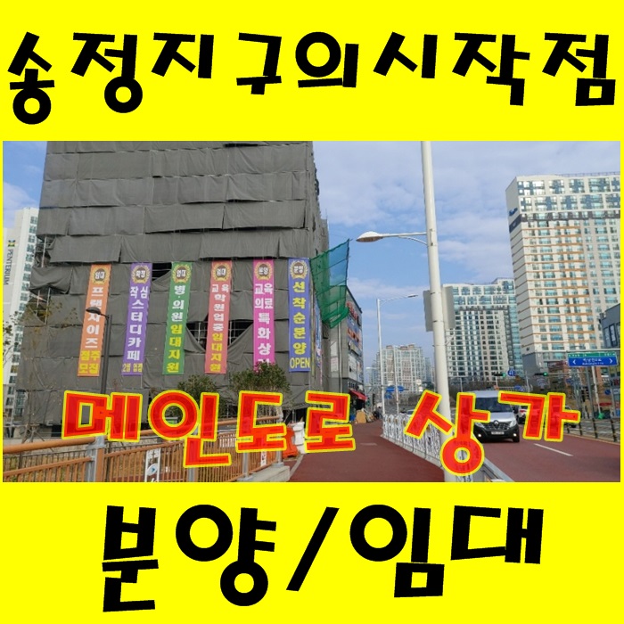  [상가분양임대] 울산송정지구상가 빼어난 위치!! 학교를 품은 가온빌딩
