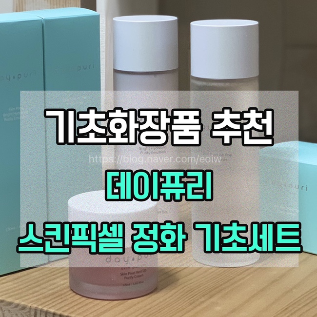  [기초화장품추천] 데이퓨리 스킨픽셀 정화 기초세트