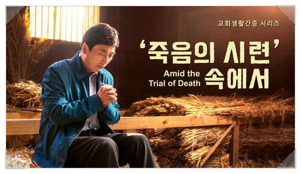  교회생활 신앙간증 영화/하나님의 심판＜‘죽음의 시련’ 속에서＞(자막판)