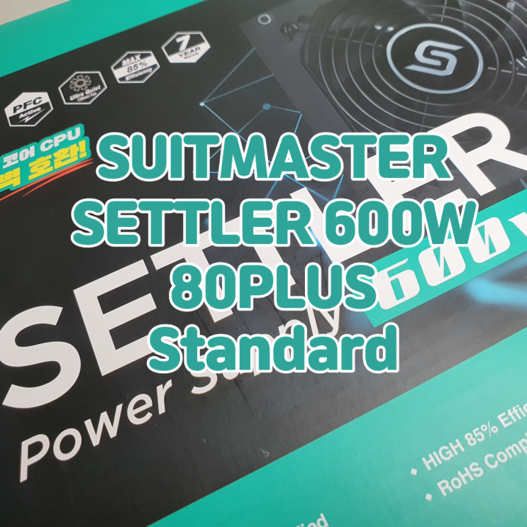  7년 보증기간의 가성비 파워, ABKO SUITMASTER SETTLER 600W 80PLUS Standard 230V EU