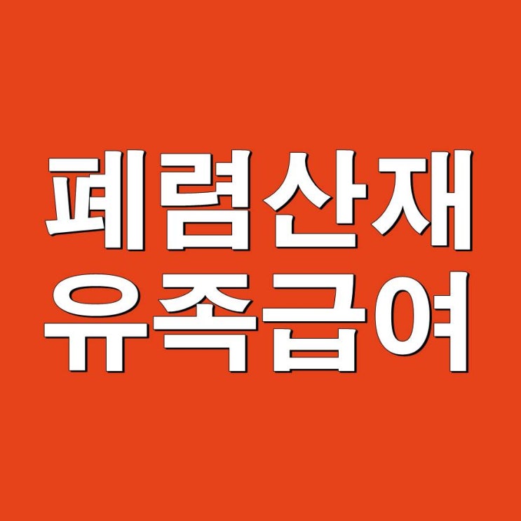  폐렴에 의한 사망 산재사고 유족급여신청