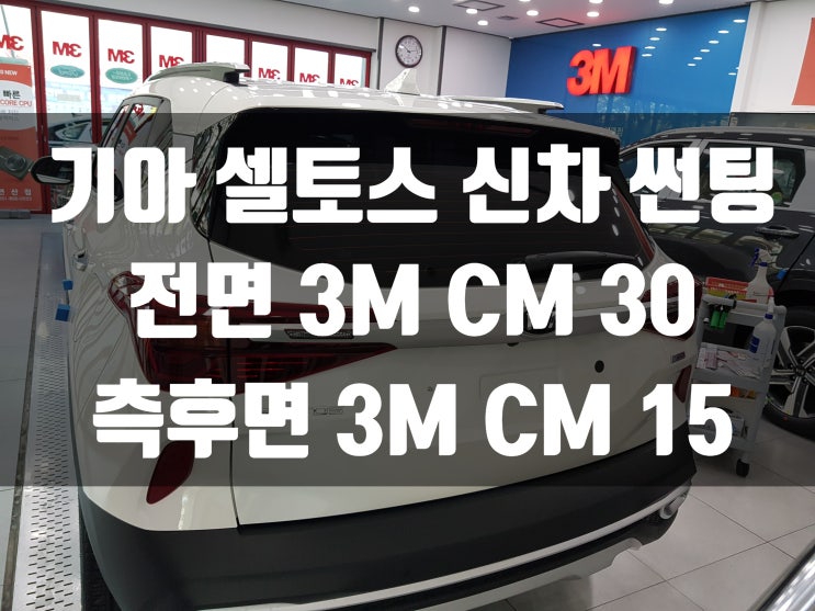 기아 셀토스 구매하시면 바로 가성비틴팅 하셔야죠