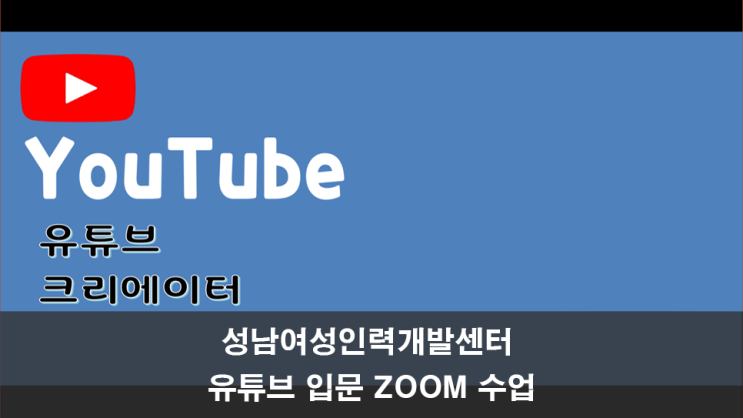 [강의] 성남여성인력개발센터 1인미디어 유튜브시작하기 ZOOM 수업