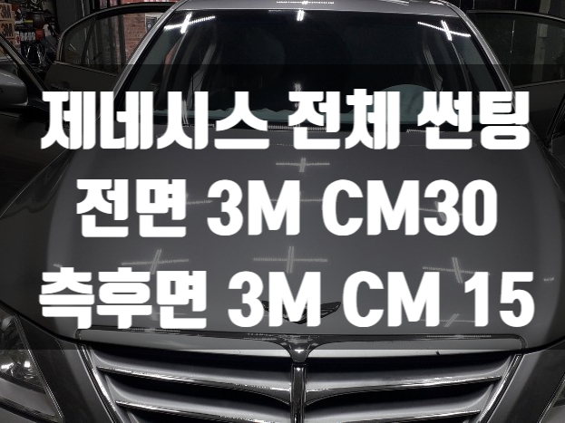  제네시스 전체 윈도틴팅으로 새차 느낌냈어요