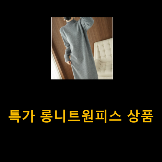 특가 롱니트원피스 상품 특가 롱니트원피스 상품