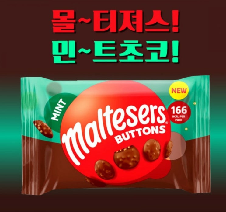 민트맛 몰티져스 버튼 궁금하죠?