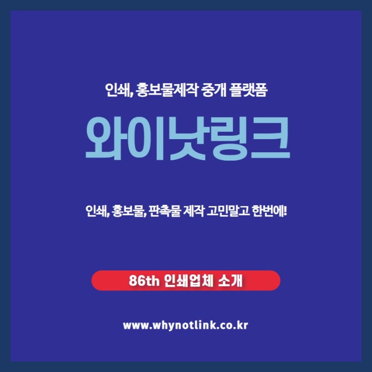  인쇄, 홍보물제작 플랫폼 와이낫링크_ 86th 을지로 인쇄업체 소개