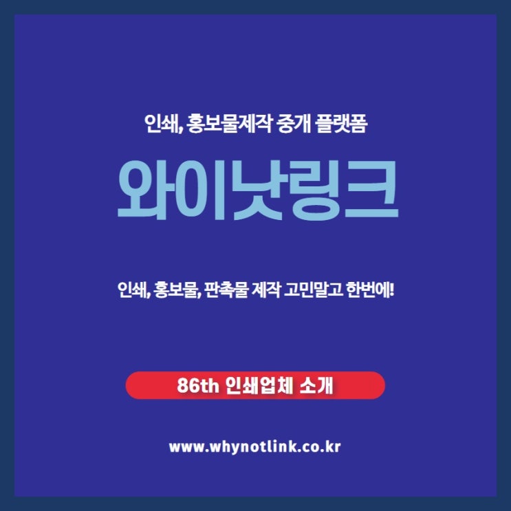 인쇄, 홍보물제작 플랫폼 와이낫링크_ 86th 을지로 인쇄업체 소개