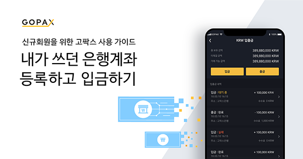 은행에 상관없이 원화입출금이 자유로운 거래소 고팍스!!