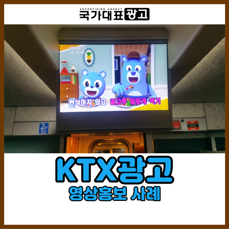  KTX광고 영상매체를 통한 공익캠페인 진행 사례