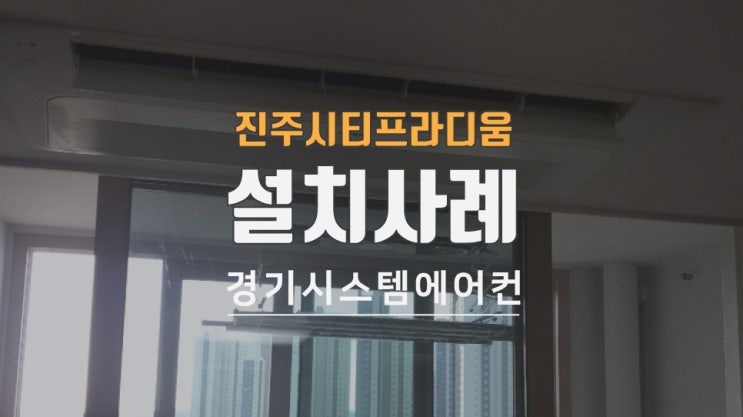 진주 시티프라디움 천정형 시스템에어컨 비용은?