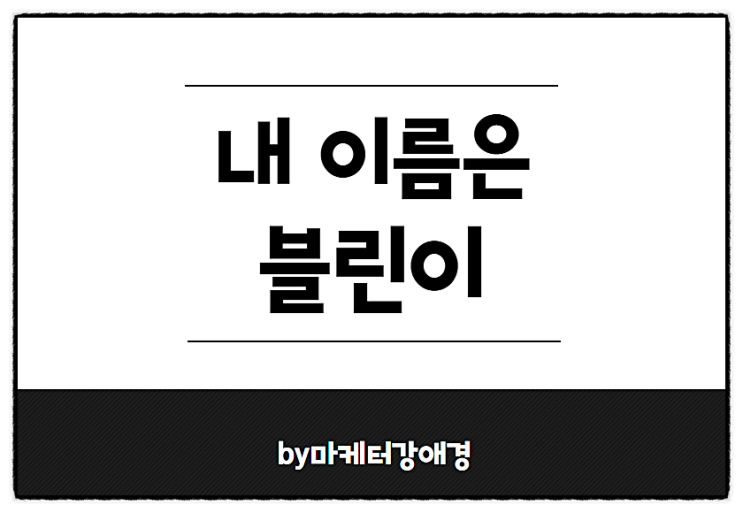  블린이에게 전하는 마케터강애경의 메시지!