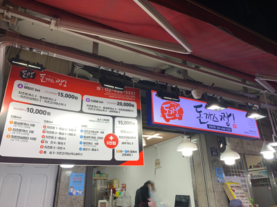  둔촌역 시장 맛집 -돈짱, 돈까스 짱! [수제 돈까스 맛집]