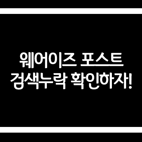  [웨어이즈포스트] 열심히 내가 쓴 글이 어디 갔지?(with. 해결방안)