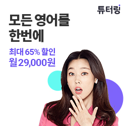  영어회화앱 튜터링 무제한 영어 공부 시작!