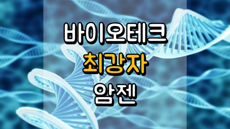 바이오테크 최강자 암젠 - 긍정론과 부정론, 주가 및 전망, 투자 전략, AMGN