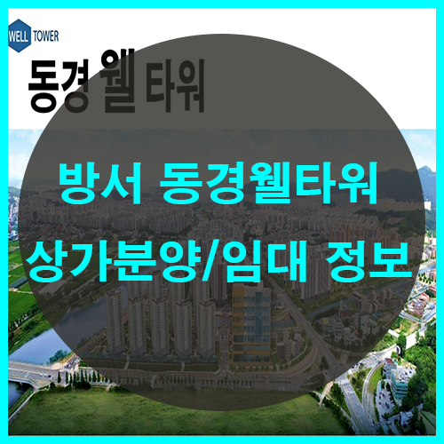  청주방서동상가 방서지구동경웰타워 하트리움리버파크 초입 분양