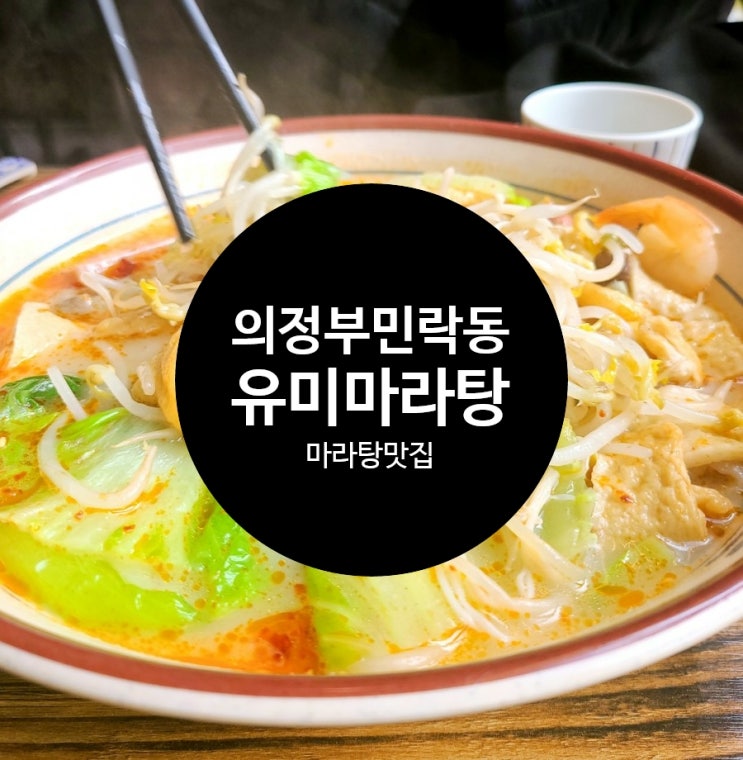  의정부 민락2지구 맛집, 민락2지구 마라탕 유미 마라탕 맛집이네~