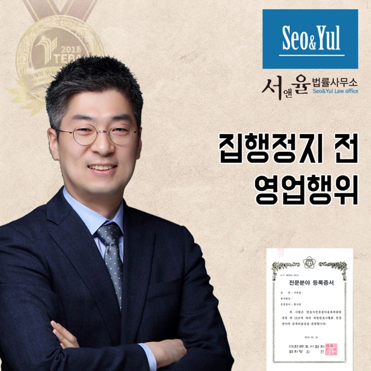  집행정지 전 영업행위