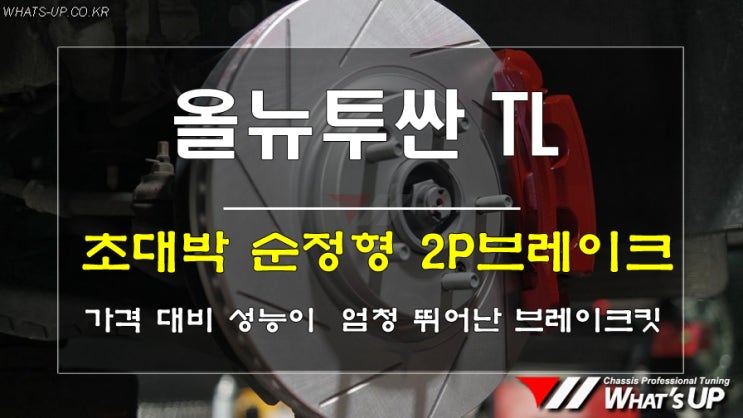  인천 가성비 좋은 순정형 2P브레이크 튜닝으로 제동개선