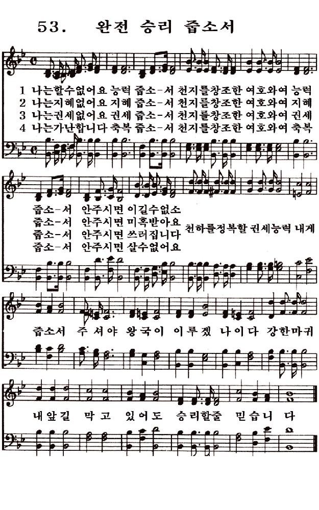  새일교회 | 새일성가 53장 완전 승리 줍소서