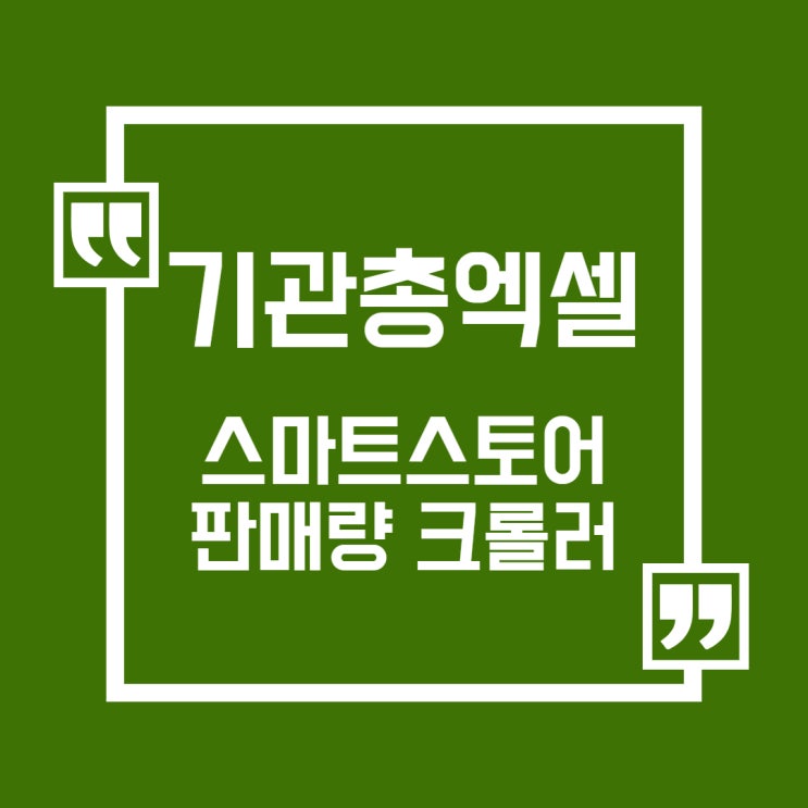  스마트스토어 판매량 조회 기관총엑셀 판매량크롤러로 확인해보자