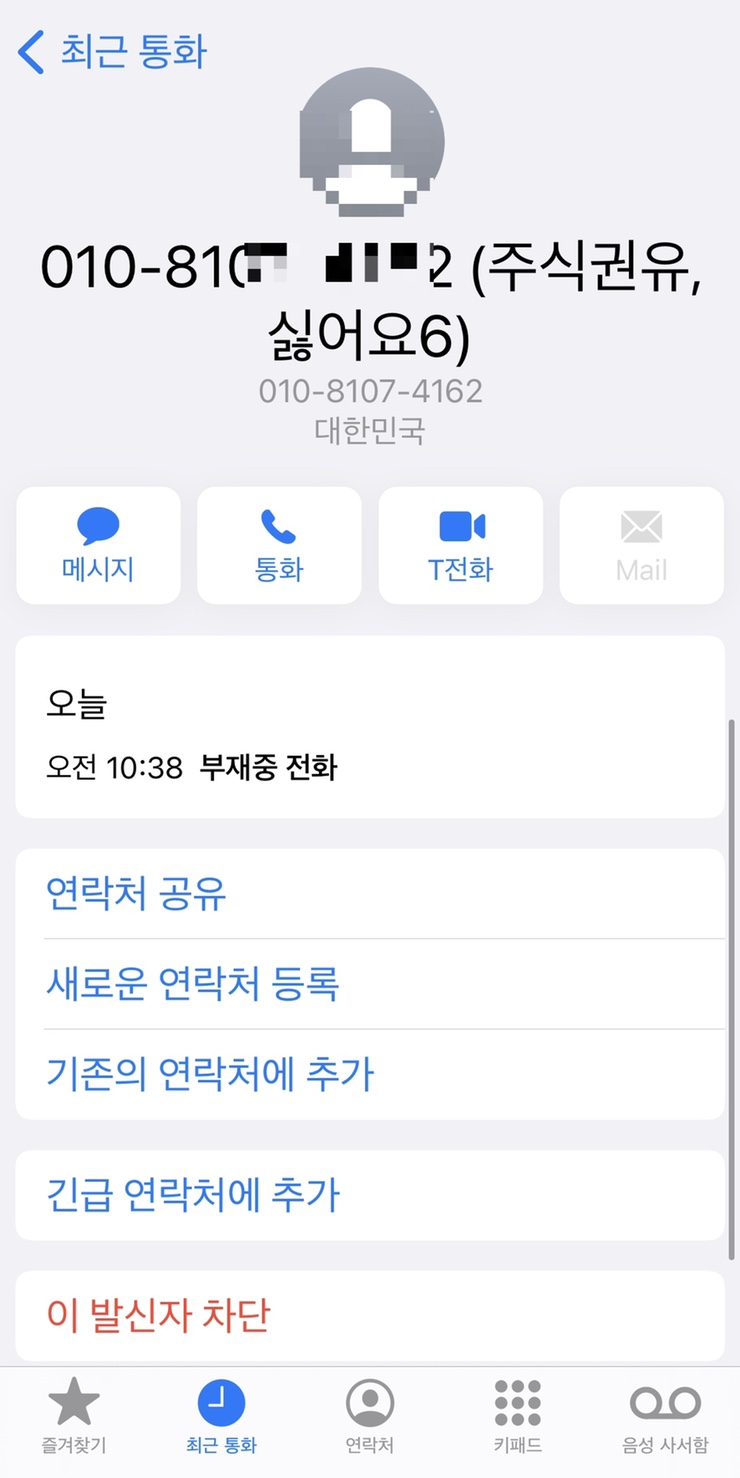 아이폰12 발신자차단 방법 스팸처리는 T전화 사용 추천