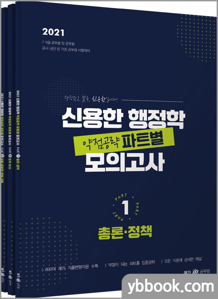 2021 신용한 행정학 약점공략 파트별 모의고사(전3권)/메가스터디교육