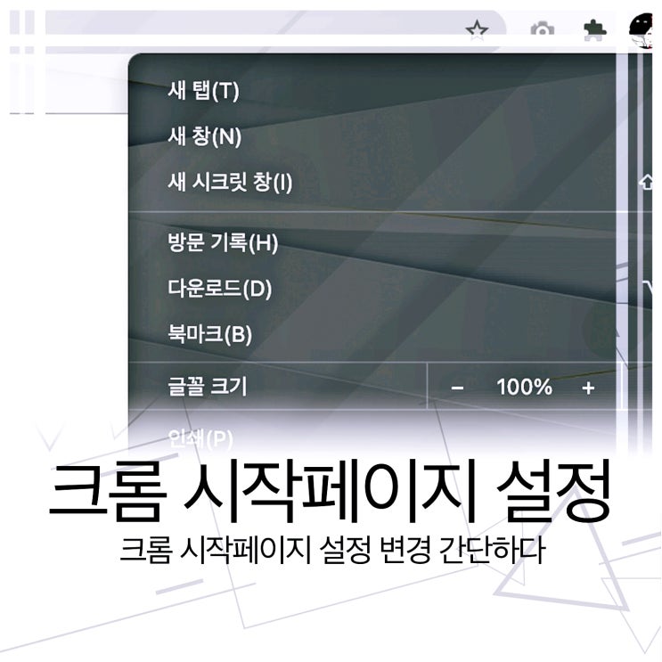  크롬 시작페이지 설정 변경 간단하다