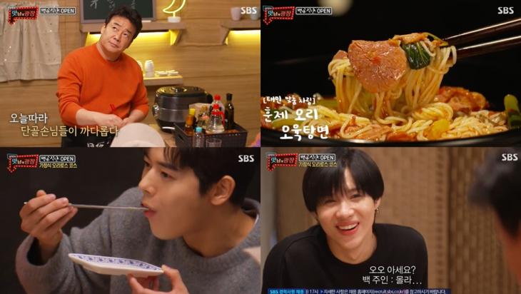  ‘맛남의광장’ 백종원, 백야식당 오픈하고 태민 주문으로 훈제오리 오육탕면 레시피 공개…오리로스 초밥-숙주볶음-고추장 오리 주물럭 오리의 모든 것