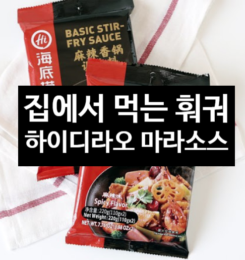  하이디라오 마라소스로 간편하게 집에서 훠궈 만들어봐요