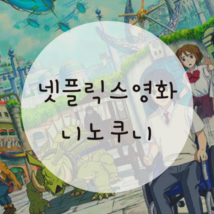 넷플릭스영화 드라마추천 니노쿠니 경이로운소문,행복은 가까이 넷플릭스영화 드라마추천 니노쿠니 경이로운소문,행복은 가까이