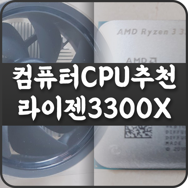 라이젠 3300X 가성비 컴퓨터 CPU로 추천하는 이유는?
