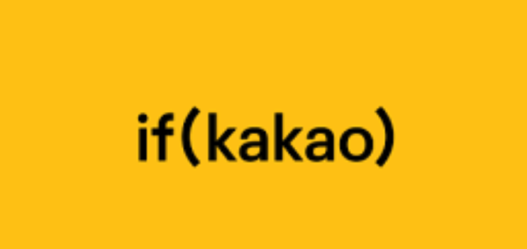  ifkakao 2020, 카카오 컨퍼런스 볼만한 세션 추천
