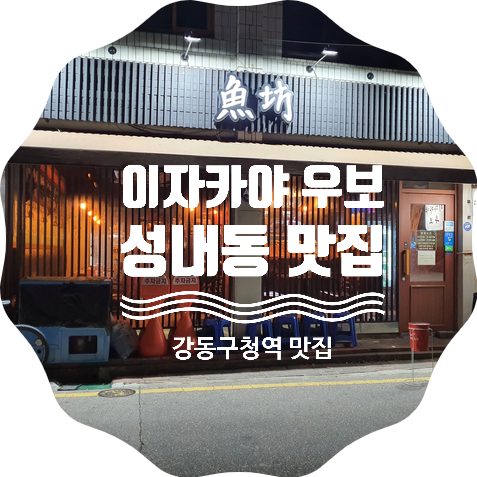 성내동 강동구청 맛집:이자카야 우보