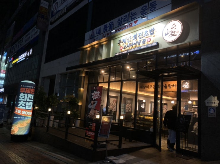  스시다이닝준 - 무한리필 회전 초밥